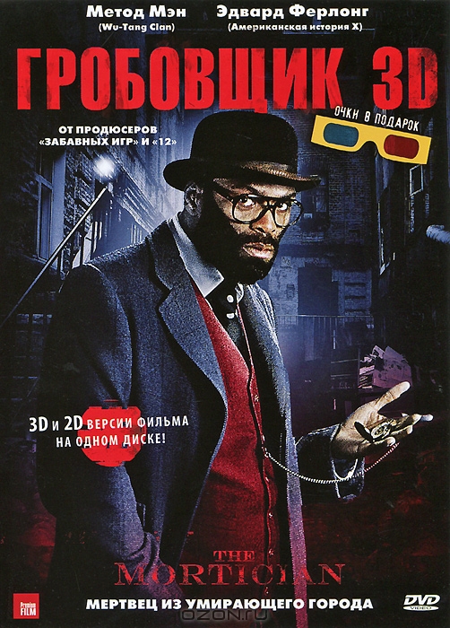 Гробовщик 3D и 2D