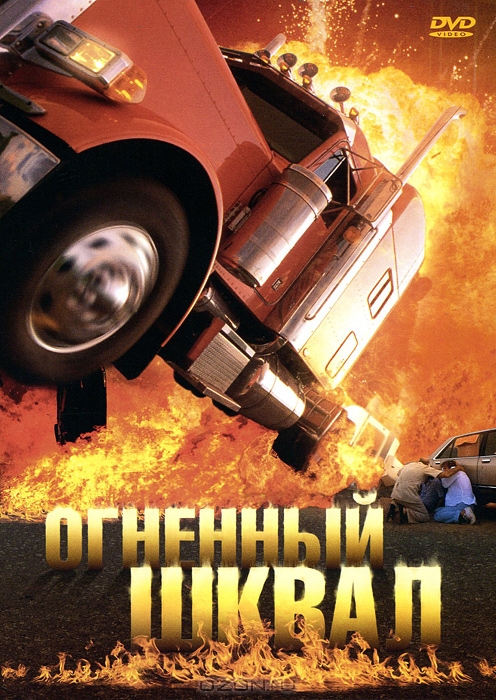 Огненный шквал