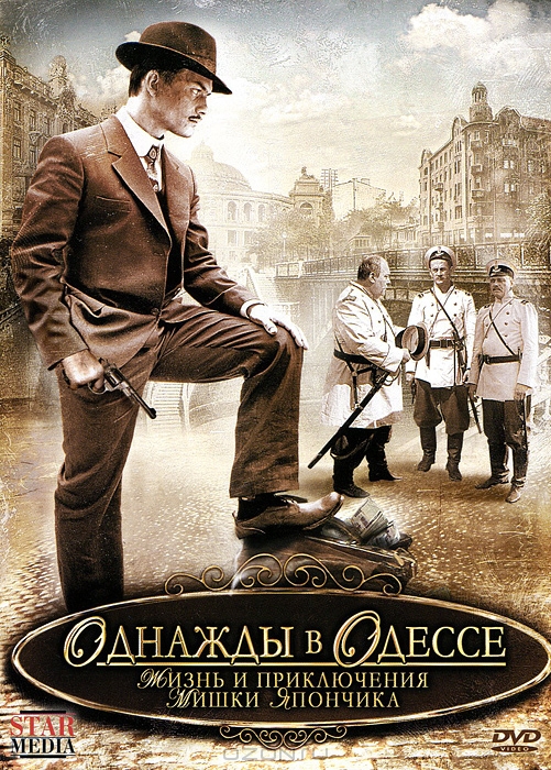 Однажды в Одессе: Жизнь и приключения Мишки Япончика, серии 1-12