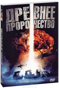 Древнее пророчество