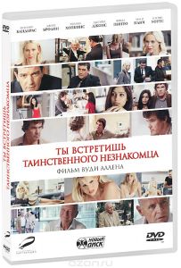 Ты встретишь таинственного незнакомца