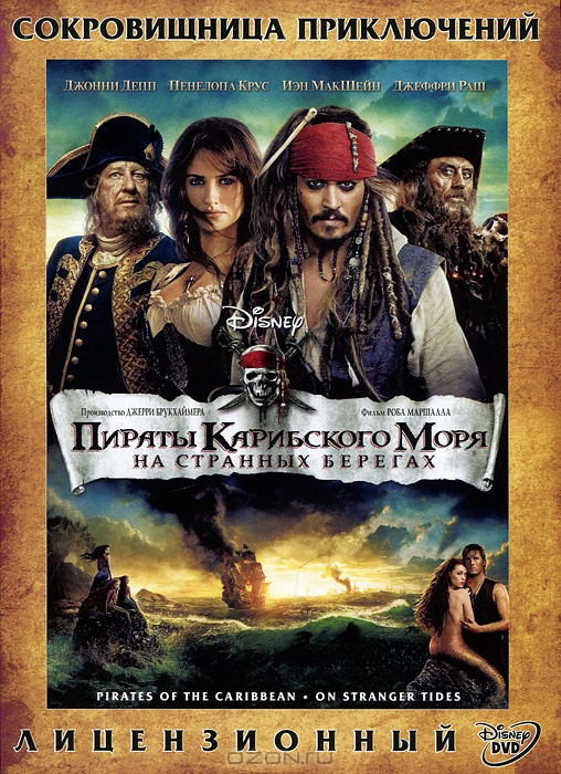 Пираты Карибского моря: На странных берегах