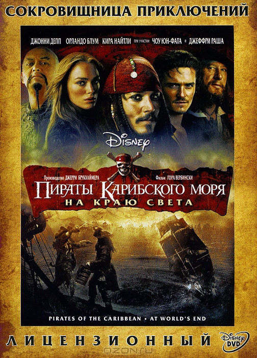 Пираты Карибского моря: На краю света