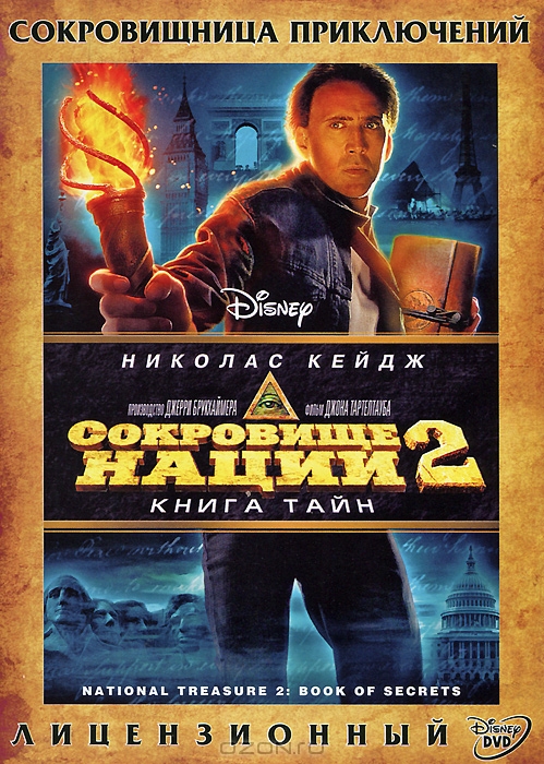 Сокровище Нации 2: Книга Тайн