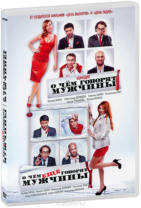 О чём говорят мужчины / О чём ещё говорят мужчины