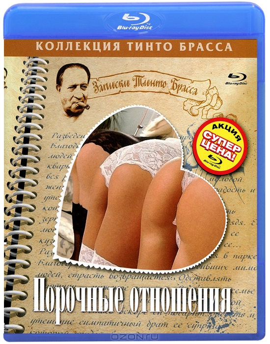 Записки Тинто Брасса: Порочные отношения