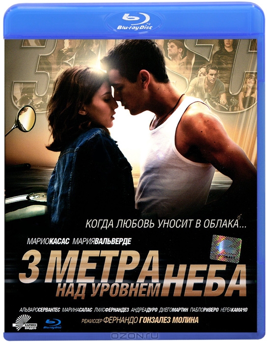 Три метра над уровнем неба