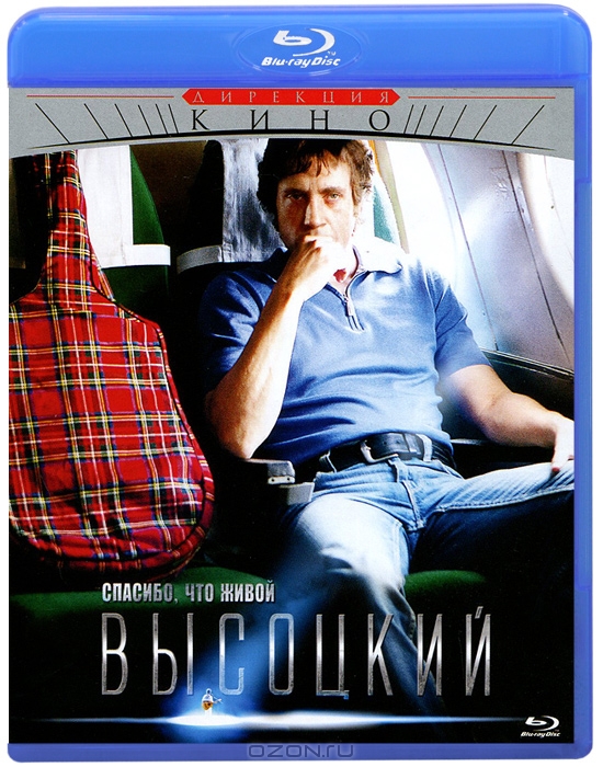 Высоцкий. Спасибо, что живой