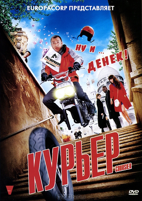 Курьер