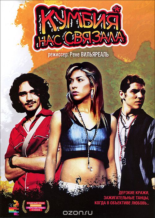 Кумбия нас связала