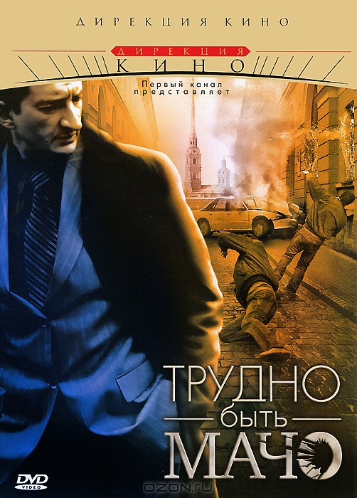 Трудно быть мачо