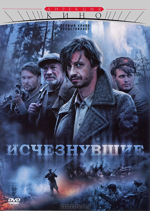 Исчезнувшие: Серии 1-4