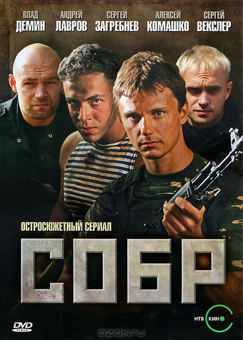 СОБР: Серии 1-8