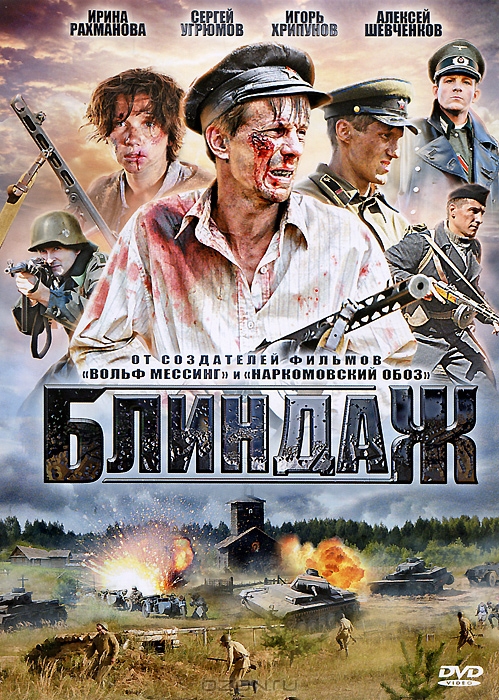 Блиндаж: Серии 1-4