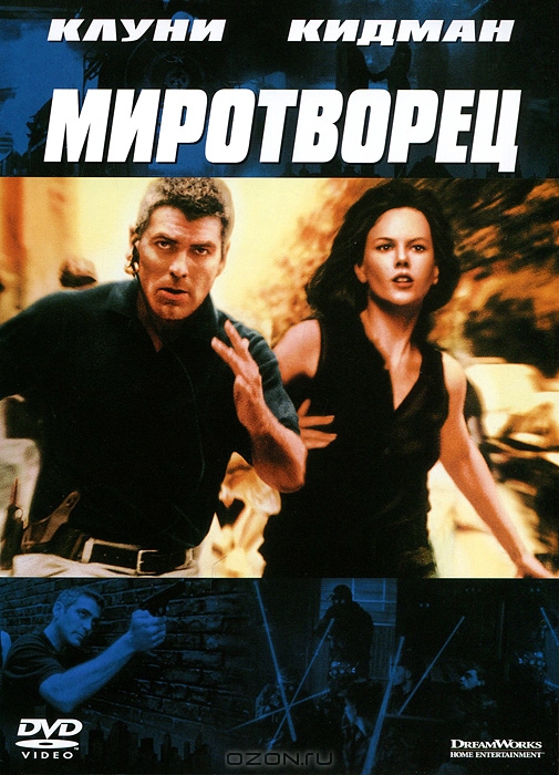 Миротворец