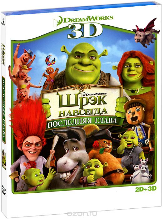Шрэк навсегда: Последняя глава 2D и 3D