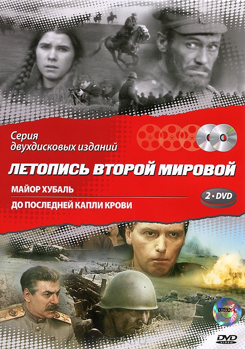 Летопись Второй мировой: Майор Хубаль / До последней капли крови