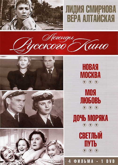 Лидия Смирнова, Вера Алтайская: Новая Москва / Моя любовь / Дочь моряка / Светлый путь