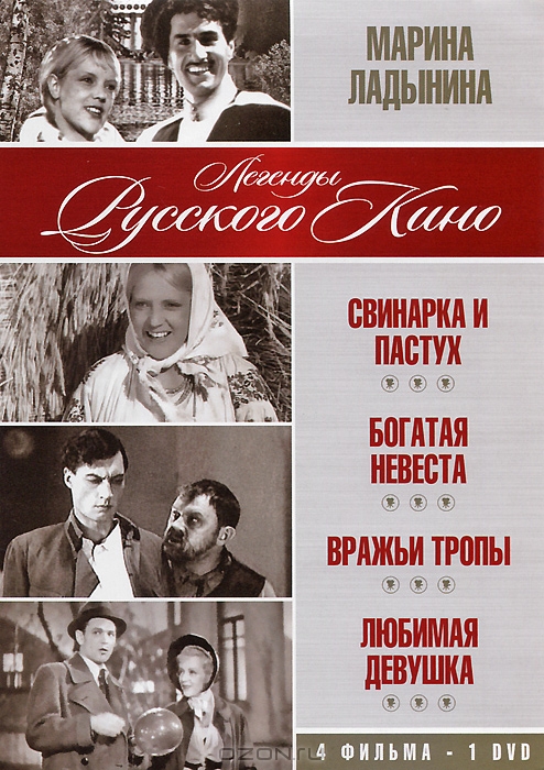 Марина Ладынина: Свинарка и пастух / Богатая невеста / Вражьи тропы / Любимая девушка