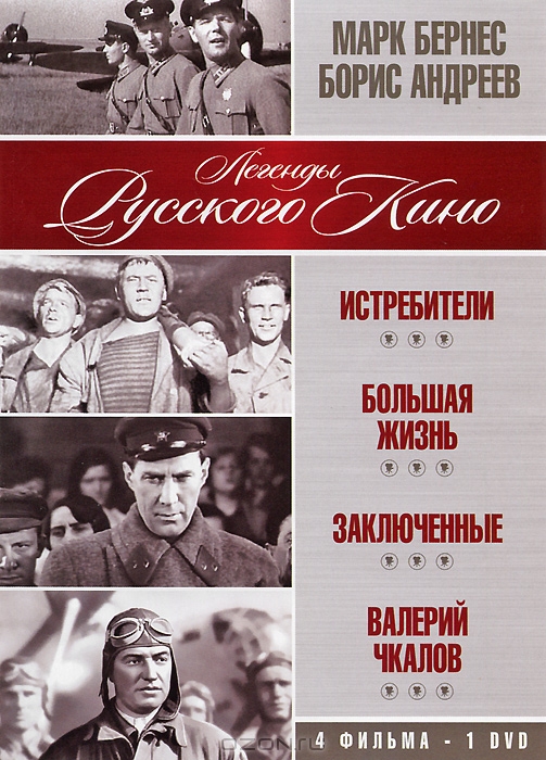 Марк Бернес / Борис Андреев: Истребители / Большая жизнь / Заключенные / Валерий Чкалов