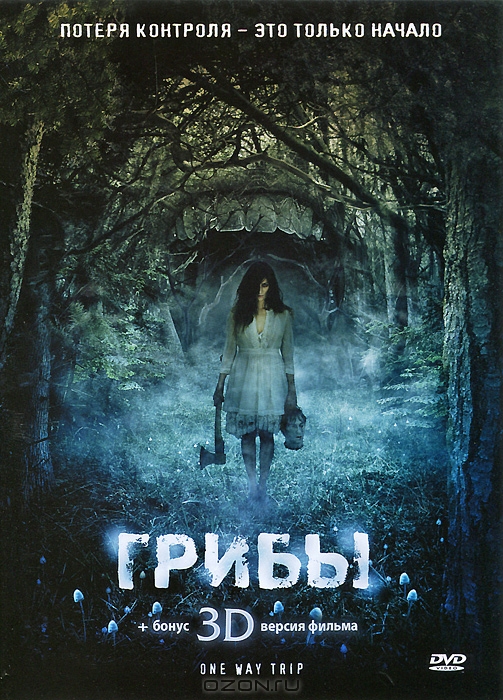 Грибы 3D и 2D