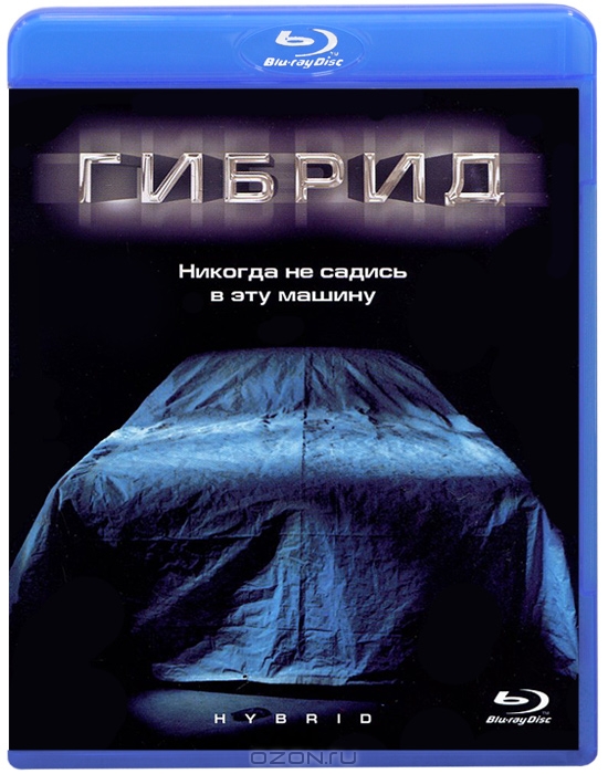 Гибрид