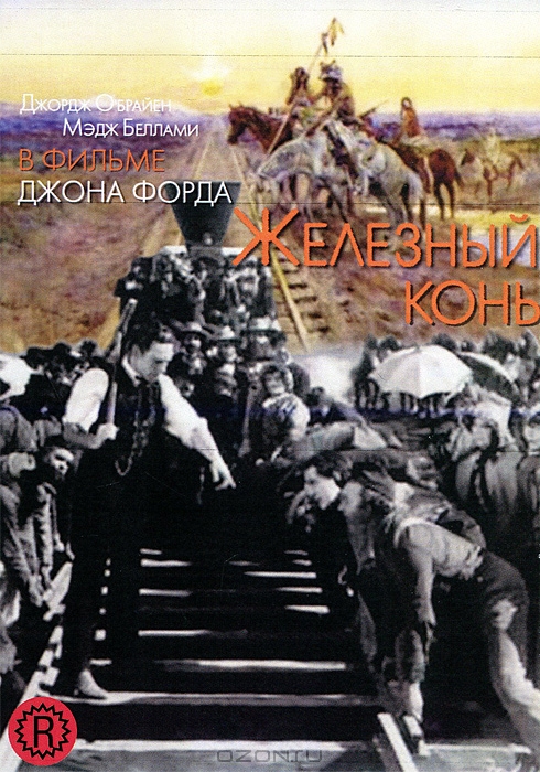 Железный конь