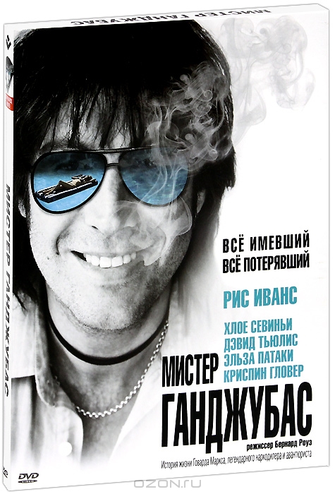Мистер Ганджубас