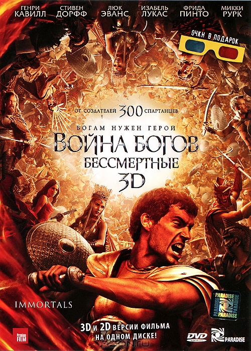 Война богов: Бессмертные 3D и 2D