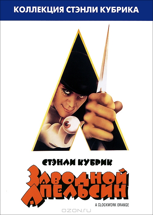 Заводной апельсин