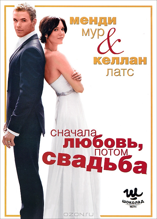 Сначала любовь, потом свадьба