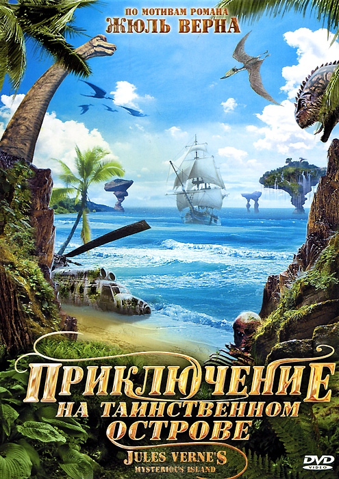 Приключение на Таинственном острове