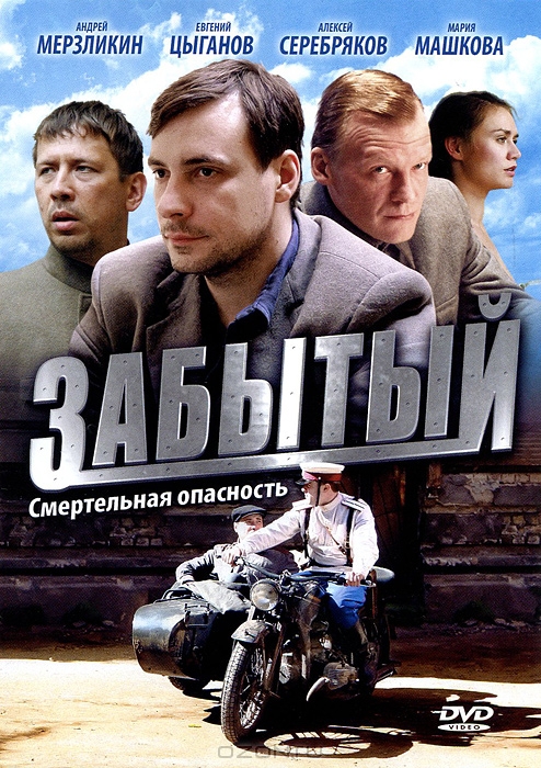 Забытый: Серии 1-4