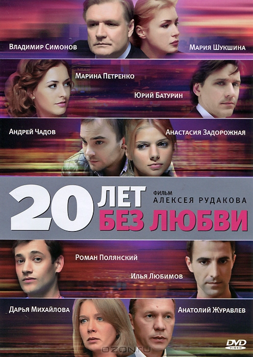 20 лет без любви: Серии 1-16