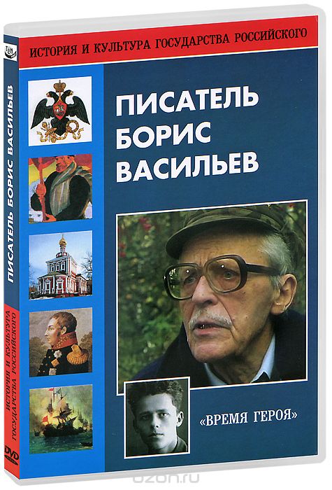 Писатель Борис Васильев