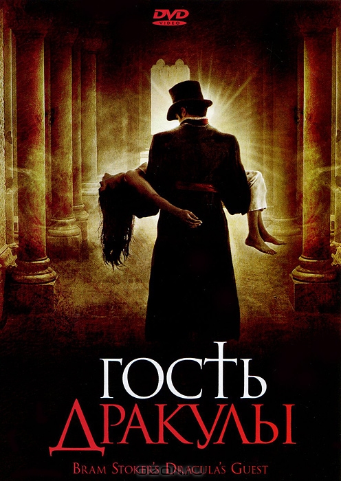 Гость Дракулы