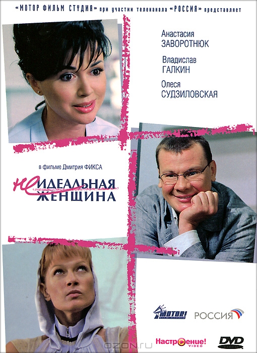 Неидеальная женщина