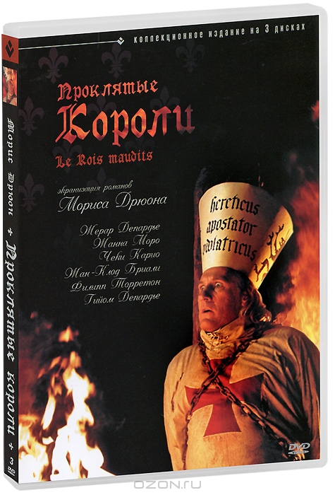 Проклятые короли: Части 1-3