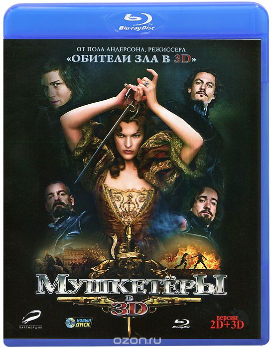 Мушкетёры 3D и 2D