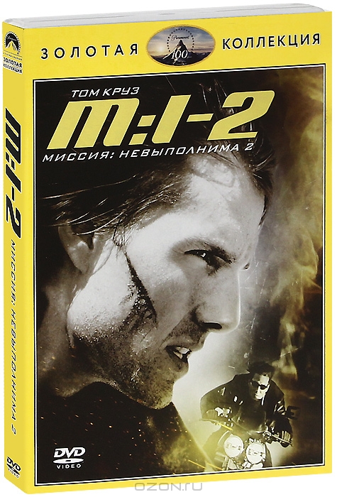 Миссия: Невыполнима 2
