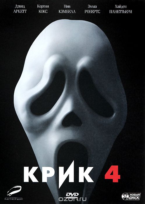 Крик 4