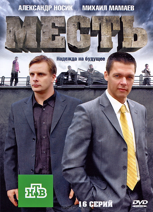 Месть: Серии 1-16