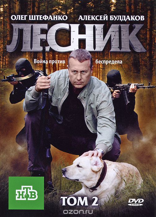 Лесник: Том 2, Серии 25-48