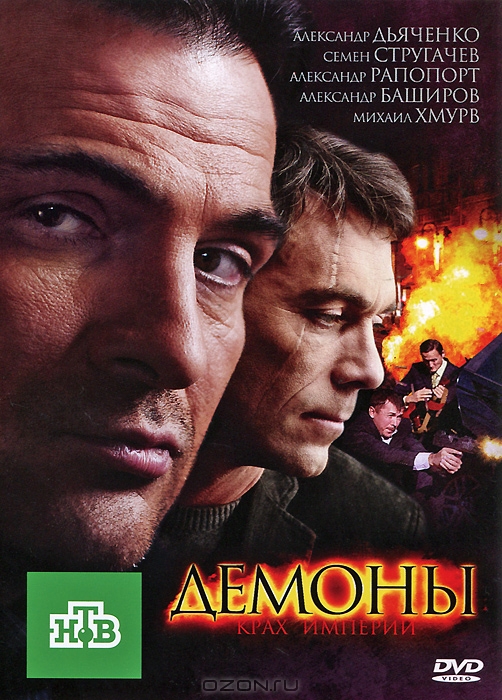 Демоны: Серии 1-16