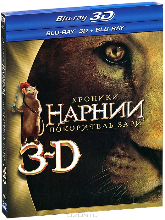 Хроники Нарнии: Покоритель Зари 3D и 2D