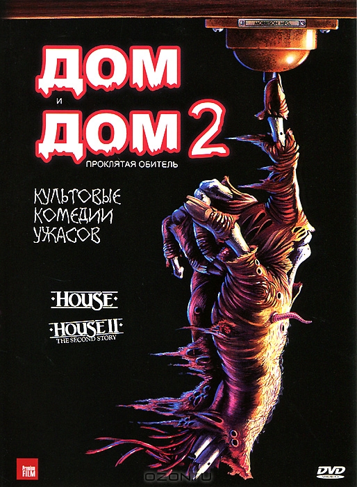 Дом / Дом 2: Проклятая обитель