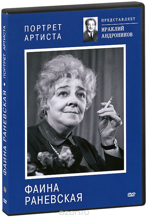 Фаина Раневская: Портрет артиста