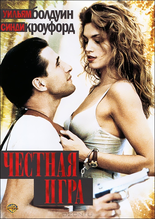 Честная игра