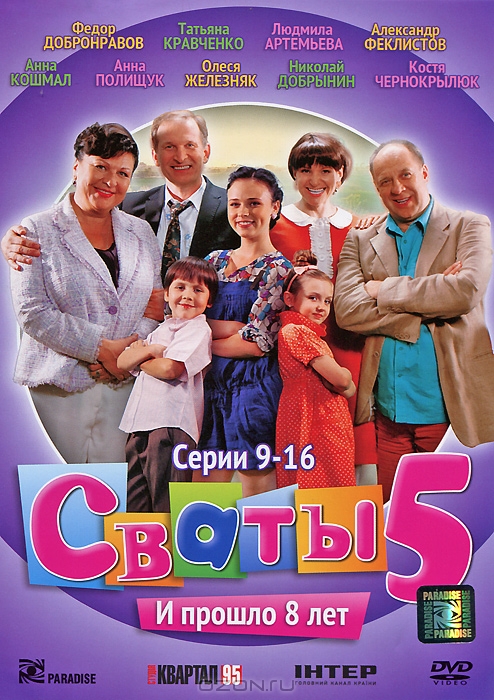 Сваты 5: Серии 9-16