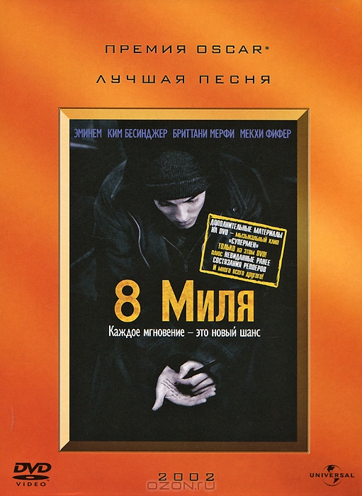 8 миля